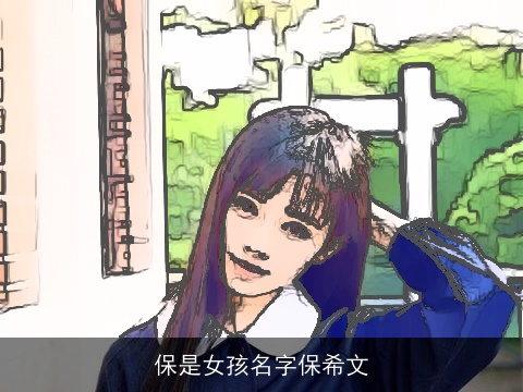 保是女孩名字保希文