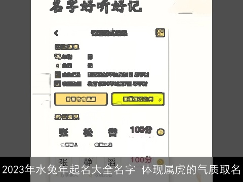 2023年水兔年起名大全名字 体现属虎的气质取名