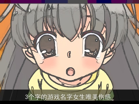 3个字的游戏名字女生唯美伤感_