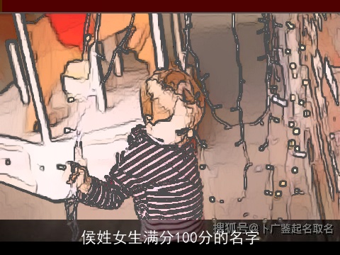 侯姓女生满分100分的名字