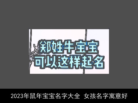 2023年龙年宝宝名字大全 女孩名字寓意好