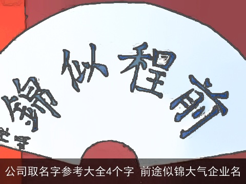 公司取名字参考大全4个字 前途似锦大气企业名