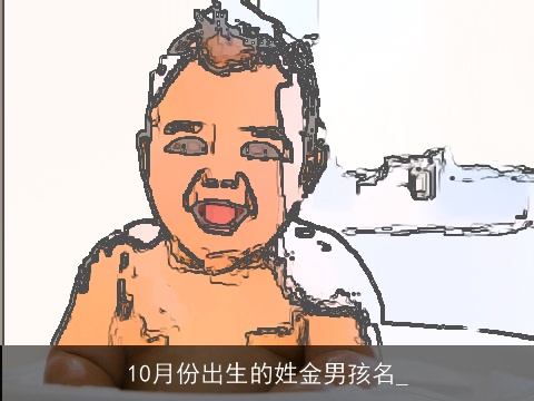 10月份出生的姓金男孩名_