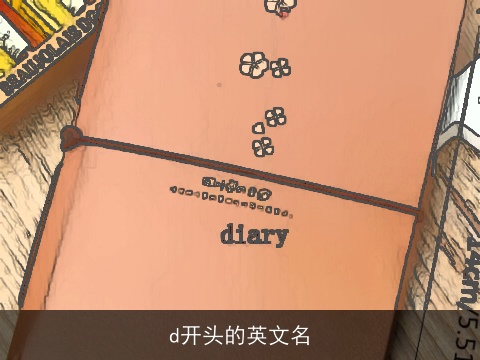 d开头的英文名