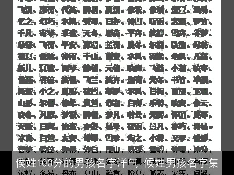 侯姓100分的男孩名字洋气 候姓男孩名字集