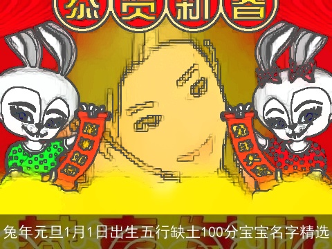 兔年元旦1月1日出生五行缺土100分宝宝名字精选