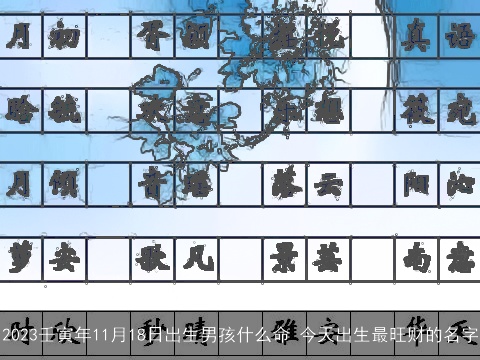 2023壬寅年11月18日出生男孩什么命 今天出生最旺财的名字