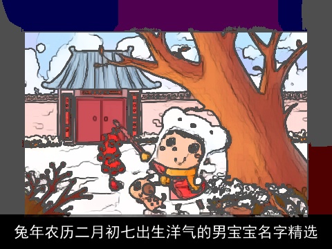 龙年农历二月初七出生洋气的男宝宝名字精选