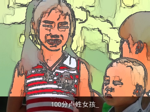 100分卢姓女孩_