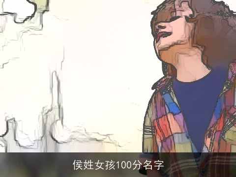 侯姓女孩100分名字