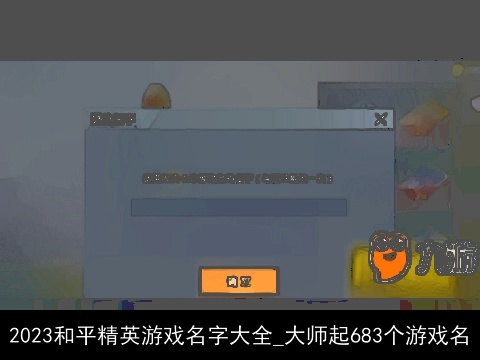 2023和平精英游戏名字大全_大师起683个游戏名