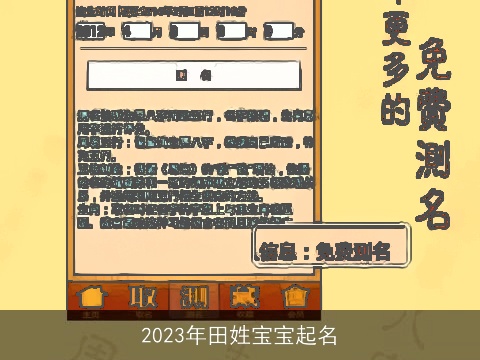 2023年田姓宝宝起名
