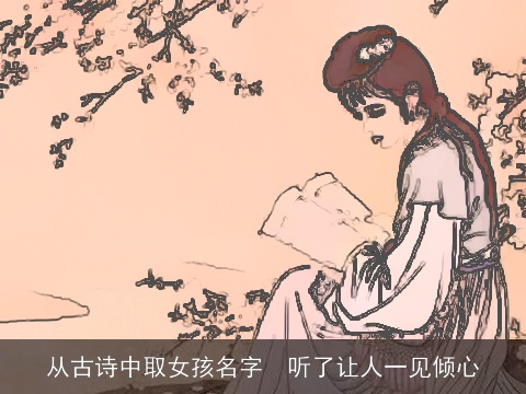 从古诗中取女孩名字  听了让人一见倾心