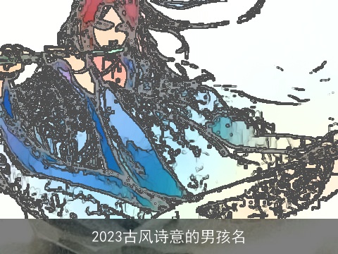 2023古风诗意的男孩名
