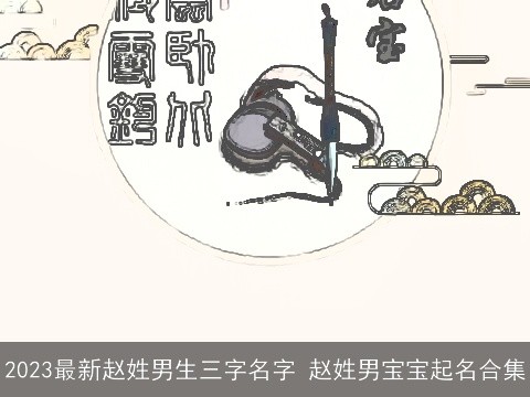 2023最新赵姓男生三字名字 赵姓男宝宝起名合集