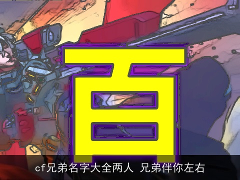 cf兄弟名字大全两人 兄弟伴你左右