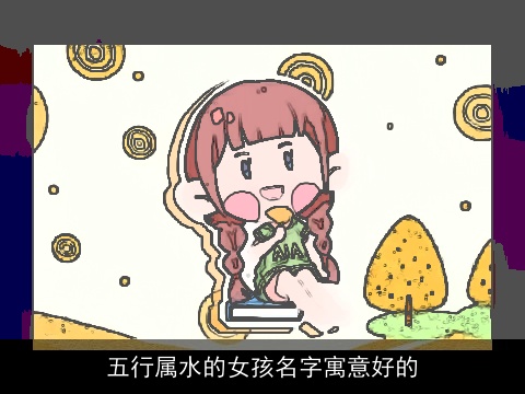 五行属水的女孩名字寓意好的