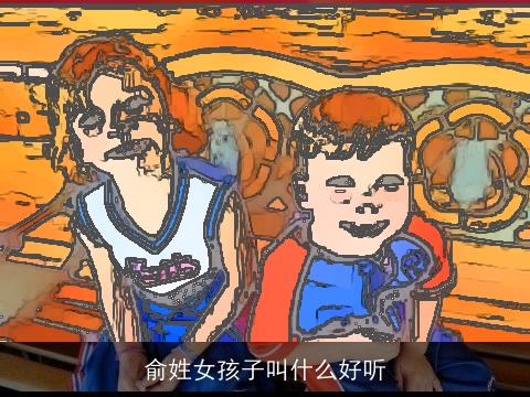 俞姓女孩子叫什么好听