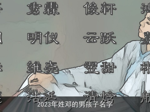 2023年姓邓的男孩子名字