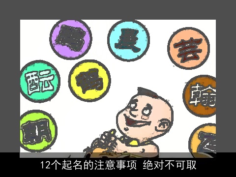 12个起名的注意事项 绝对不可取