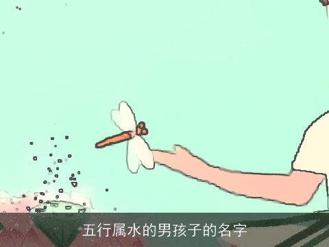 五行属水的男孩子的名字