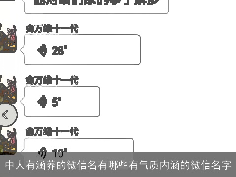 中人有涵养的微信名有哪些有气质内涵的微信名字