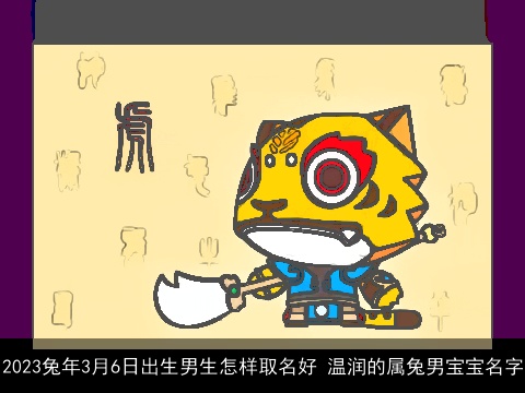 2023龙年3月6日出生男生怎样取名好 温润的属龙男宝宝名字