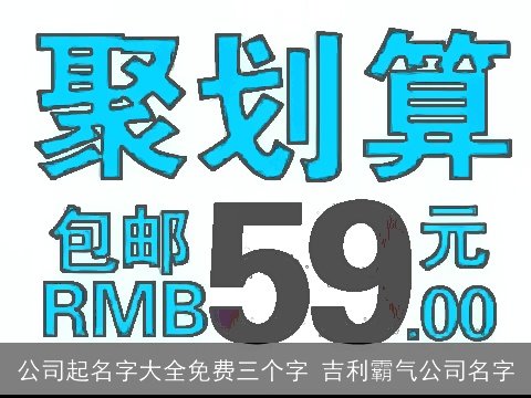 公司起名字大全免费三个字 吉利霸气公司名字
