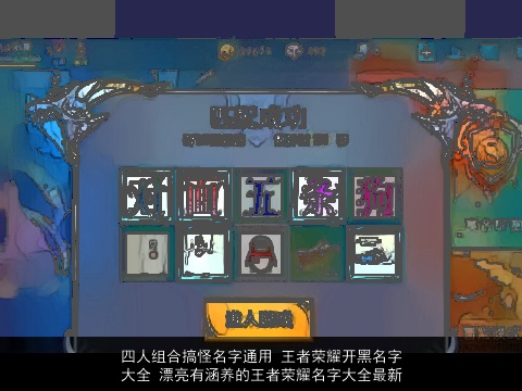 四人组合搞怪名字通用 王者荣耀开黑名字大全 漂亮有涵养的王者荣耀名字大全最新