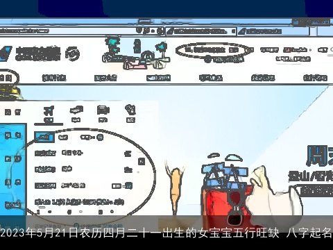 2023年5月21日农历四月二十一出生的女宝宝五行旺缺 八字起名