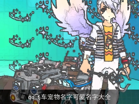 qq飞车宠物名字可爱名字大全