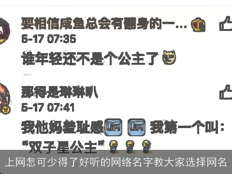 上网怎可少得了好听的网络名字教大家选择网名