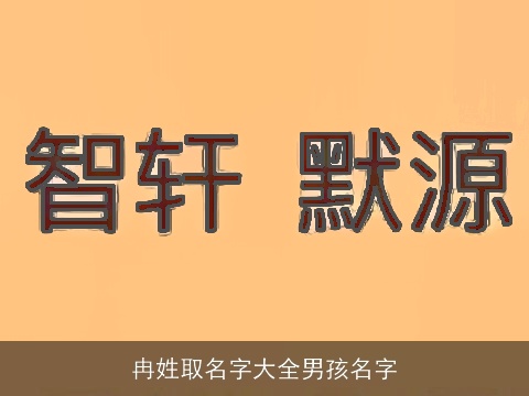 冉姓取名字大全男孩名字