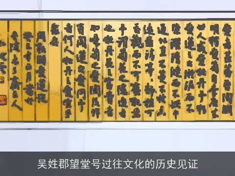 吴姓郡望堂号过往文化的历史见证