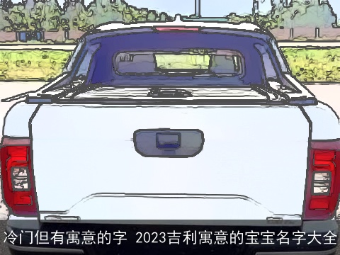 冷门但有寓意的字 2023吉利寓意的宝宝名字大全