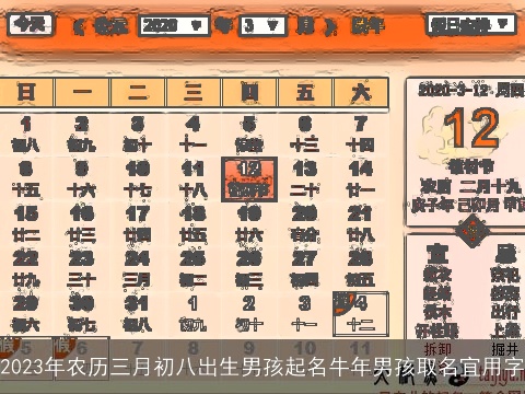 2023年农历三月初八出生男孩起名牛年男孩取名宜用字