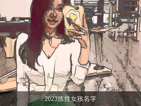 2023练姓女孩名字