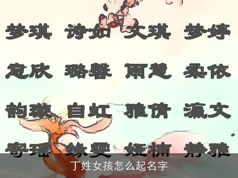 丁姓女孩怎么起名字
