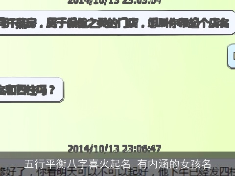 五行平衡八字喜火起名 有内涵的女孩名