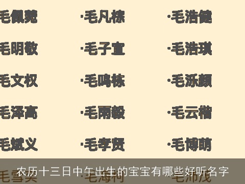 农历十三日中午出生的宝宝有哪些好听名字