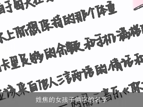 姓焦的女孩子俩字的名字