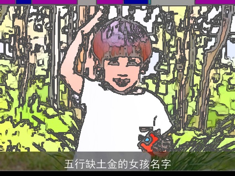 五行缺土金的女孩名字