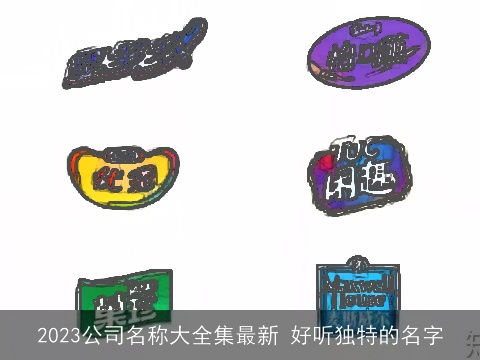 2023公司名称大全集最新 好听独特的名字