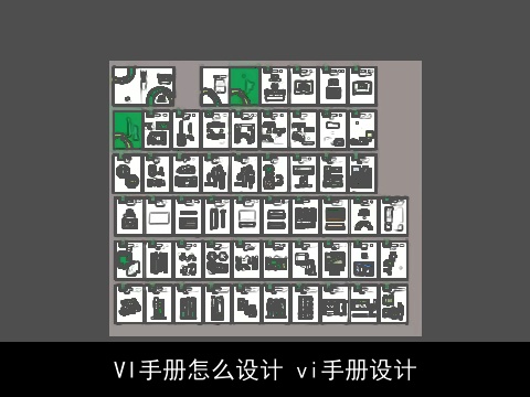 VI手册怎么设计 vi手册设计
