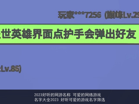 2023好听的网游名称 可爱的网络游戏名字大全2023 好听可爱的游戏名字筛选