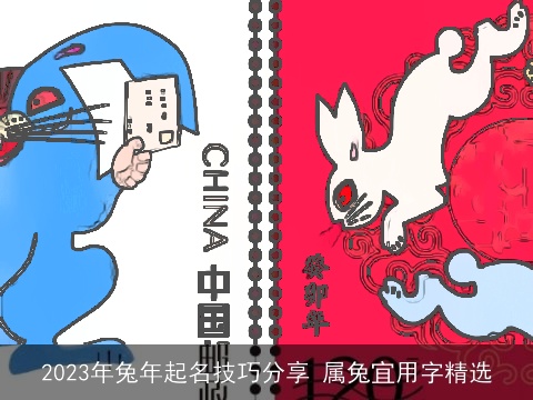 2023年兔年起名技巧分享 属兔宜用字精选