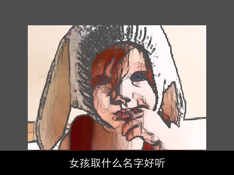 女孩取什么名字好听