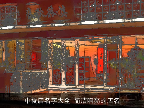 中餐店名字大全 简洁响亮的店名