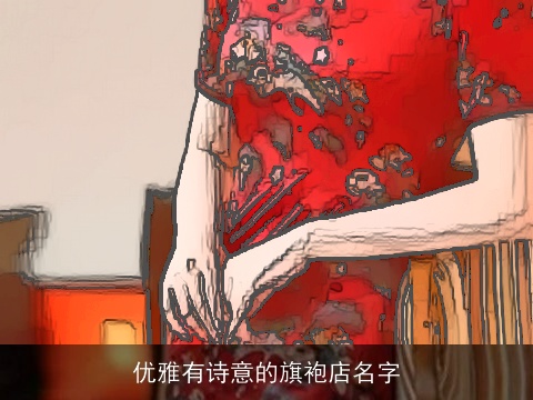 优雅有诗意的旗袍店名字