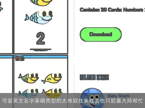 可爱英文名字呆萌类型的太难取找来找去也只能靠大师帮忙
